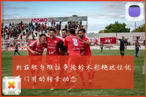 利兹联与维拉争抢铃木彩艳这位优秀门将的转会动态