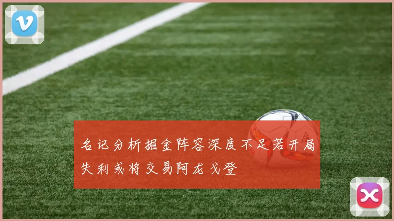 名记分析掘金阵容深度不足若开局失利或将交易阿龙戈登