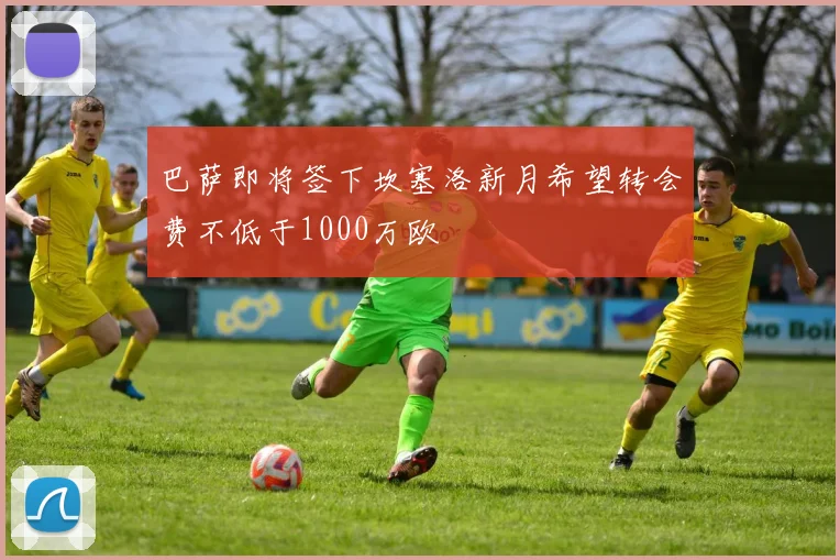 巴萨即将签下坎塞洛新月希望转会费不低于1000万欧