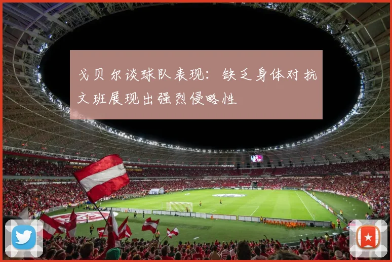 戈贝尔谈球队表现：缺乏身体对抗文班展现出强烈侵略性