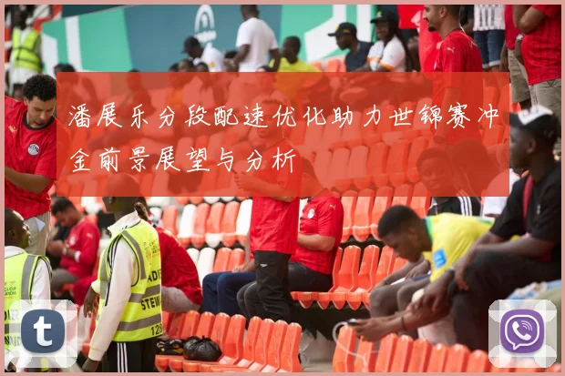 潘展乐分段配速优化助力世锦赛冲金前景展望与分析
